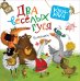 Два веселых гуся. Потешки