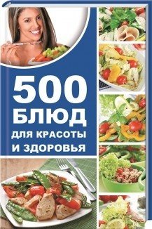 Обложка книги «500 блюд для красоты и здоровья» — Баранова Алевтина Ивановна, ISBN 9786176907725
