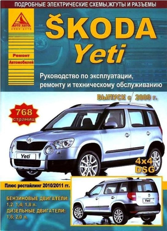 Skoda Yeti. Руководство по эксплуатации, ремонту и техническому обслуживанию. Выпуск с 2009 г. Бензиновые двигатели: 1,2 л. (CBZB); 1,4 л. (CAXA); 1,8 л. (CDAA, CDAB). Дизельные двигатели: 1,6 л. (CAYC); 2,0 л. (CFHA, CFHF, CFHC, CLCB, CFJA) Skoda Yeti. Руководство по эксплуатации, ремонту и техническому обслуживанию. Выпуск с 2009 г. Бензиновые двигатели: 1,2 л. (CBZB); 1,4 л. (CAXA); 1,8 л. (CDAA, CDAB). Дизельные двигатели: 1,6 л. (CAYC); 2,0 л. (CFHA, CFHF, CFHC, CLCB, CFJA)