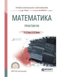 Математика. Практикум. Учебное пособие для СПО