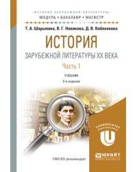 История зарубежной литературы XX века в 2-х частях. Часть 1. Учебник для бакалавриата и магистратуры