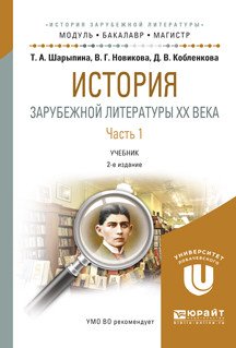 История зарубежной литературы XX века в 2-х частях. Часть 1. Учебник для бакалавриата и магистратуры
