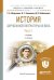 История зарубежной литературы XX века в 2-х частях. Часть 1. Учебник для бакалавриата и магистратуры