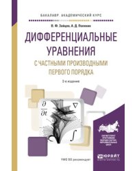 Дифференциальные уравнения с частными производными первого порядка. Учебное пособие для академического бакалавриата