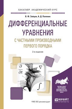 Дифференциальные уравнения с частными производными первого порядка. Учебное пособие для академического бакалавриата