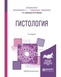 Гистология. Учебное пособие для вузов