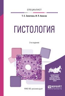 Обложка книги «Гистология. Учебное пособие для вузов» — Золотова Т.Е., Аносов И.П., ISBN 9785534018660
