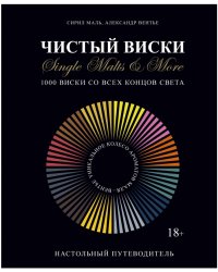 Чистый виски. Настольный путеводитель. 1000 виски со всех концов света