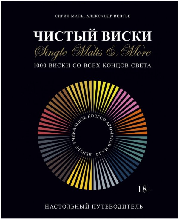 Обложка книги «Чистый виски. Настольный путеводитель. 1000 виски со всех концов света» — Маль Сирил, Вентье Александр, ISBN 9785389115149