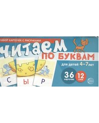 Набор карточек с рисунками. Читаем по буквам. Для детей 4-7 лет