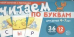 Обложка книги «Набор карточек с рисунками. Читаем по буквам. Для детей 4-7 лет» — Танцюра Снежана Юрьевна, ISBN 9785994917305