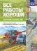 Обложка книги «Все работы хороши. Сельские профессии. Обучение дошкольников рассказыванию по картинке (5-7). ФГОС» — Нищева Н.В., ISBN 9785906852786
