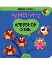 Добрые наклейки. Улыбнись арбузной сове