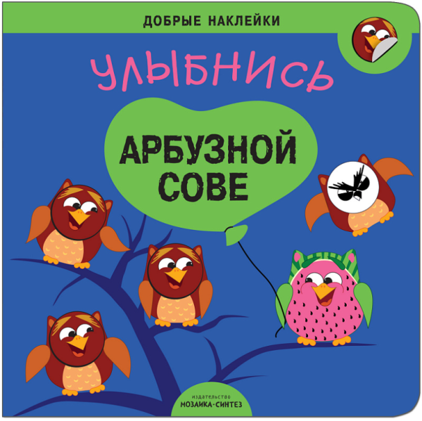 Добрые наклейки. Улыбнись арбузной сове