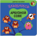 Добрые наклейки. Улыбнись арбузной сове