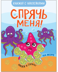 Спрячь меня! На море