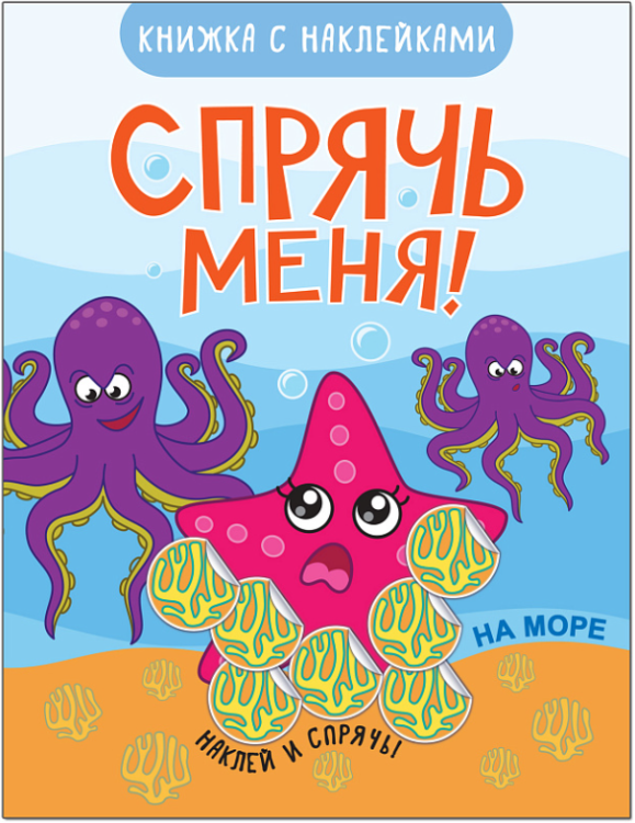 Спрячь меня! На море