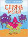Спрячь меня! На море
