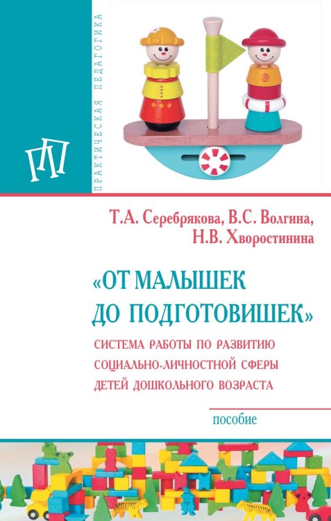 Обложка книги «"От малышек до подготовишек". Система работы по развитию социально-личностной сферы детей дошкольного возраста. Пособие» — Серебрякова Т.А., Волгина В.С., Хворостинина Н.В., ISBN 9785160124124