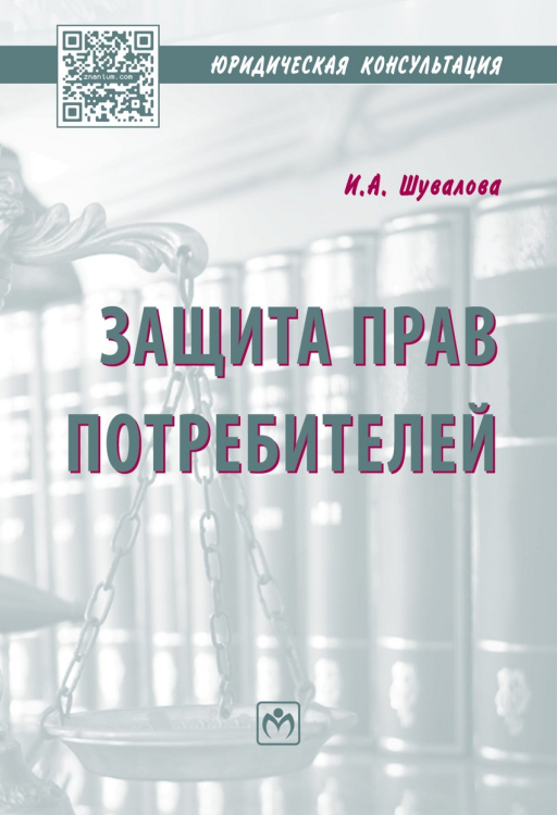 Защита прав потребителей. Пособие