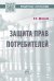 Защита прав потребителей. Пособие