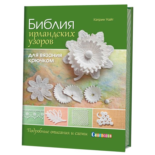 Обложка книги «Библия ирландских узоров для вязания крючком» — Уайт К., ISBN 9785919066743