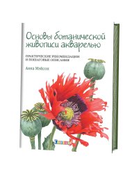 Основы ботанической живописи акварелью. Практические рекомендации и пошаговые описания
