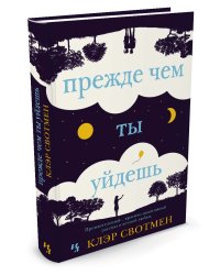 Прежде чем ты уйдешь