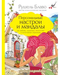Персональные настрои и мандалы на любовь, здоровье, богатство и позитивные перемены