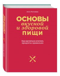 Основы вкусной и здоровой пищи. Как научиться сочетать продукты правильно