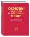 Обложка книги «Основы вкусной и здоровой пищи. Как научиться сочетать продукты правильно» — Погожева Алла, ISBN 9785699944996