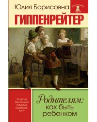 Родителям: как быть ребенком