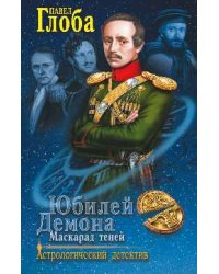 Юбилей Демона. Маскарад теней