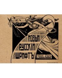 Новый русский шрифт. Репринт. Архивная литература XX века