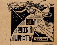 Новый русский шрифт. Репринт. Архивная литература XX века