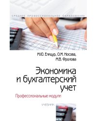 Экономика и бухгалтерский учет. Профессиональные модули. Учебник. Гриф МО РФ