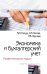 Обложка книги «Экономика и бухгалтерский учет. Профессиональные модули. Учебник. Гриф МО РФ» — Елицур М.Ю., Носова О.М., Фролова М.В., ISBN 9785000914175