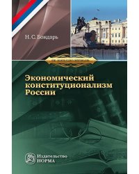 Экономический конституционализм России: очерки теории и практики