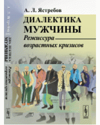 Диалектика мужчины. Режиссура возрастных кризисов