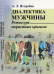 Обложка книги «Диалектика мужчины. Режиссура возрастных кризисов» — Ястребов А.Л., ISBN 9785971043874