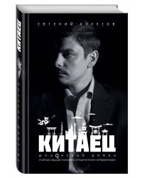 Китаец