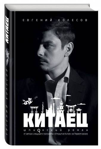 Китаец