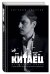 Китаец