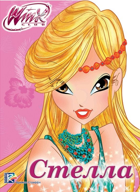 Обложка книги «Winx. Вырубка. Стелла», ISBN 9785378270088