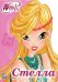 Обложка книги «Winx. Вырубка. Стелла», ISBN 9785378270088
