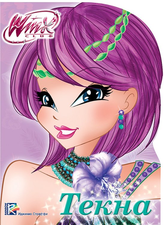 Обложка книги «Winx. Вырубка. Текна», ISBN 9785378270095