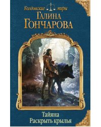 Тайяна. Раскрыть крылья
