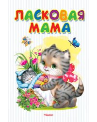Ласковая мама