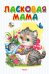 Ласковая мама