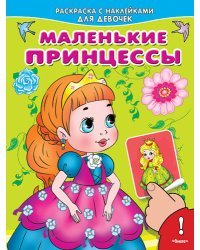 Раскраска с наклейками для девочек. Маленькие принцессы